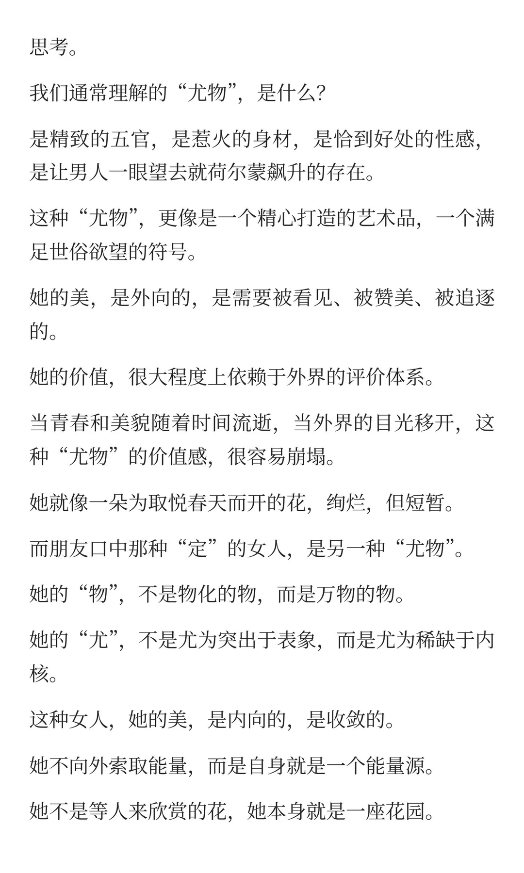 女人中的“尤物”，是什么样子的