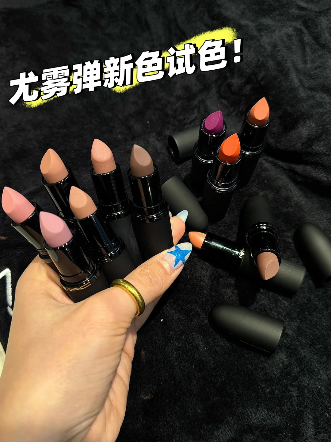 MAC又又又出新品啦！！尤物弹真的太好用了