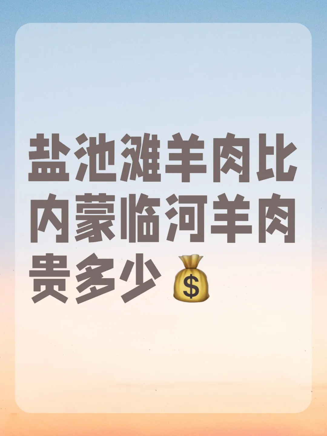 盐池滩羊肉比内蒙肉贵13元
