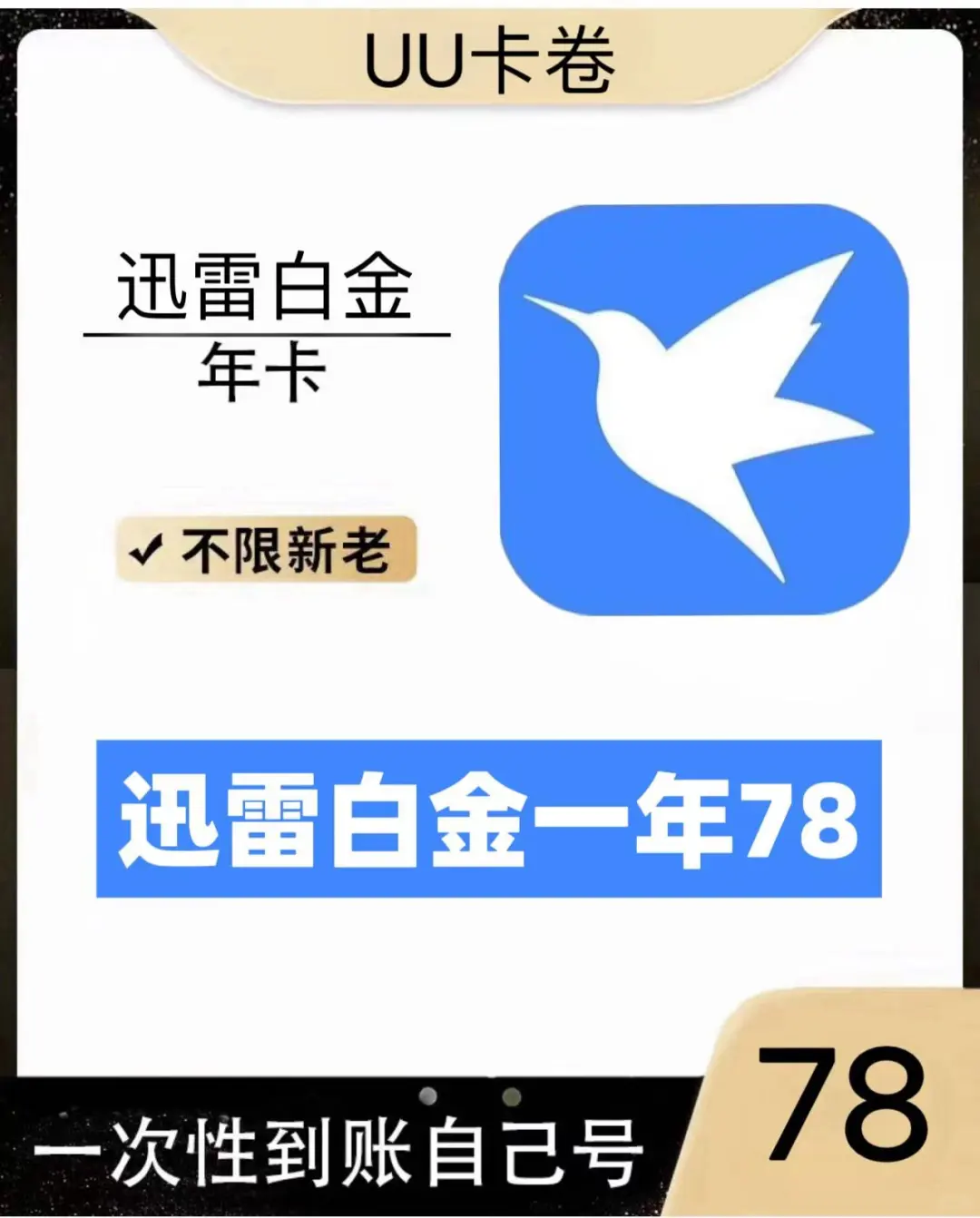 别错过！迅雷白金年卡75拍下一分钟搞定！
