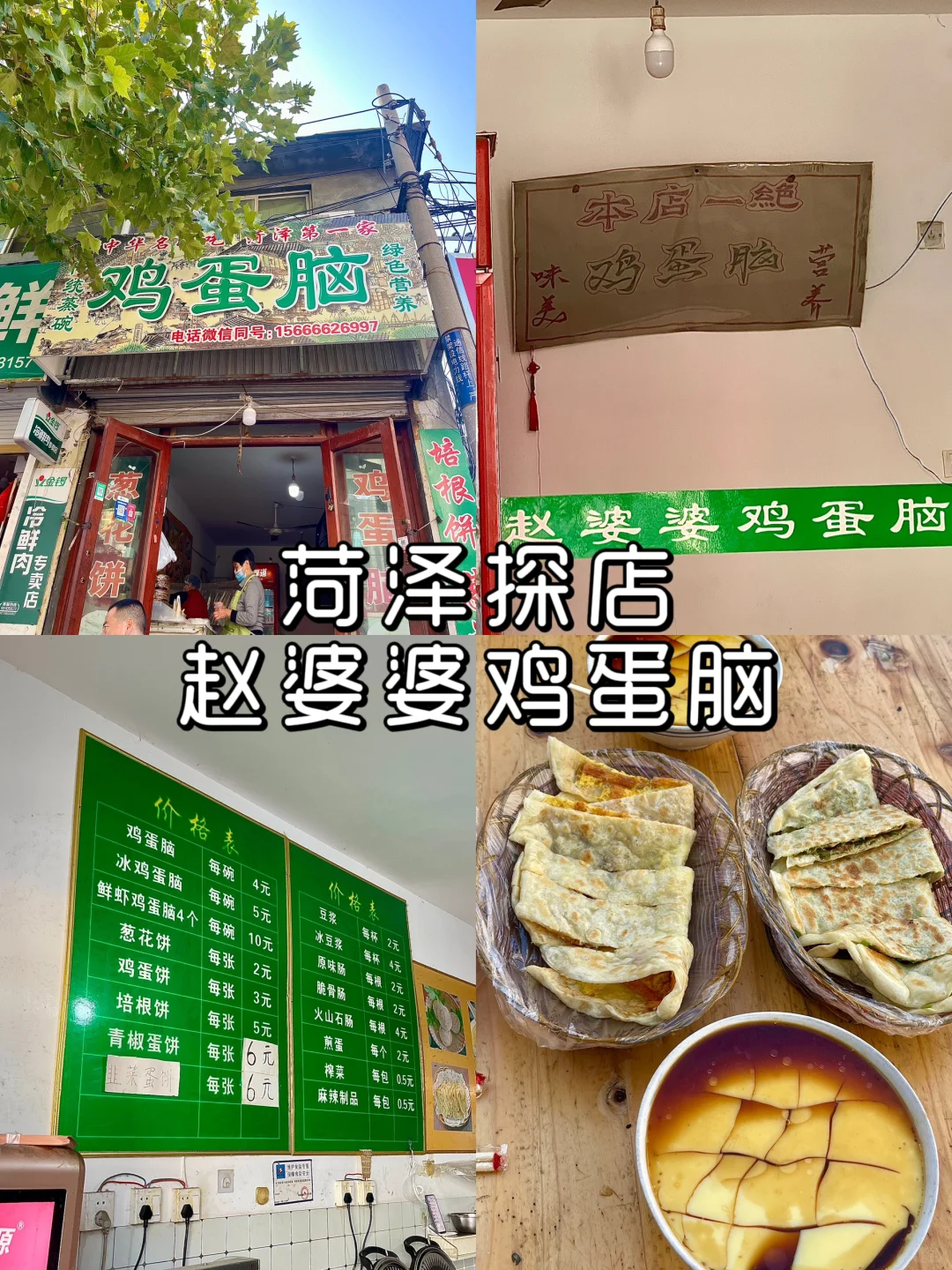 菏泽探店?鸡蛋脑