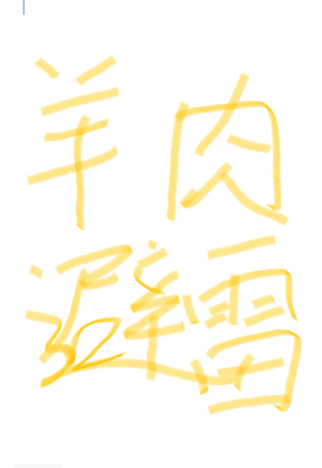 17-18一斤,这样的真的是农家肉吗?
