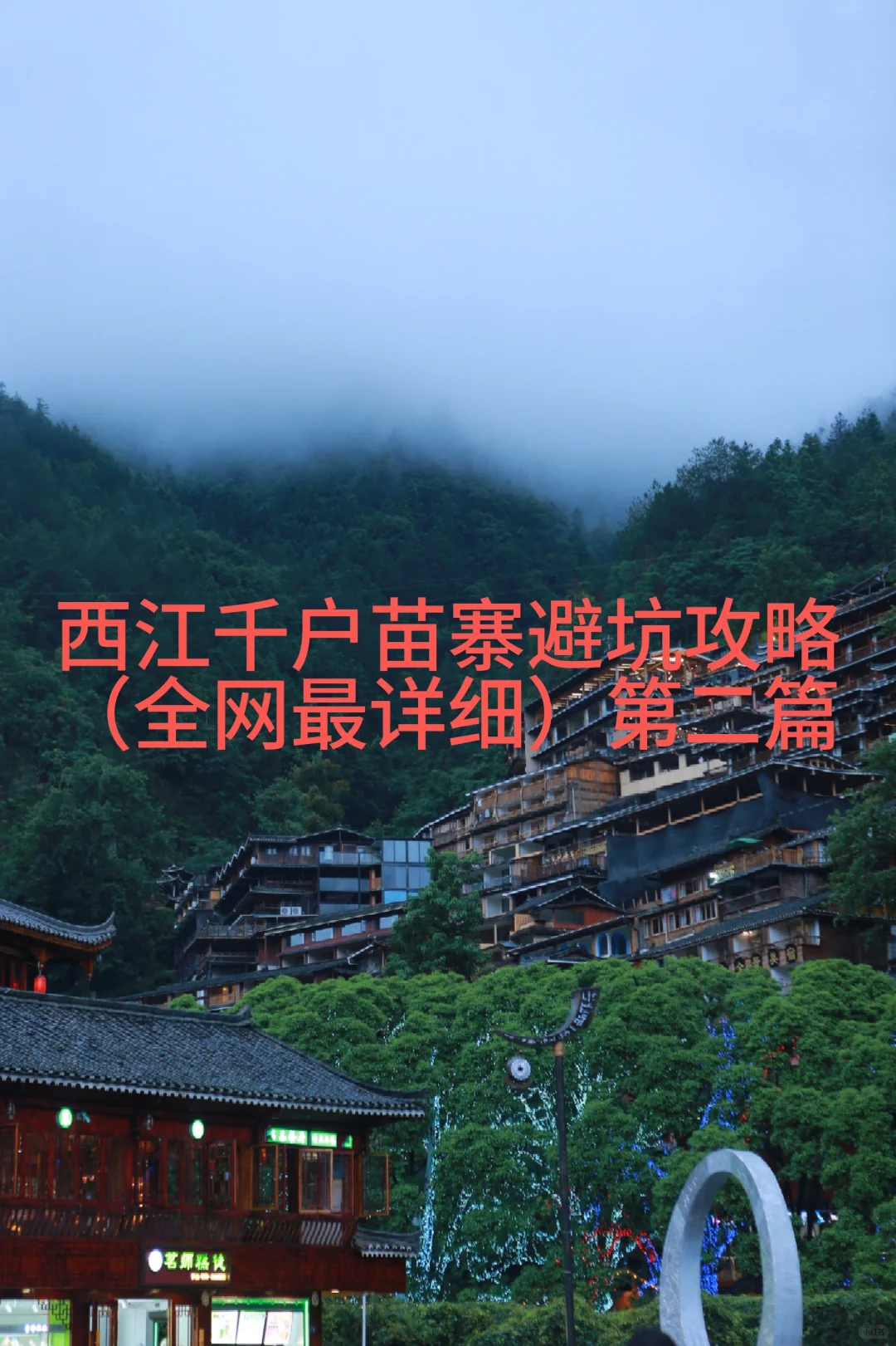 西江千户苗寨避坑攻略（全网最详细）二