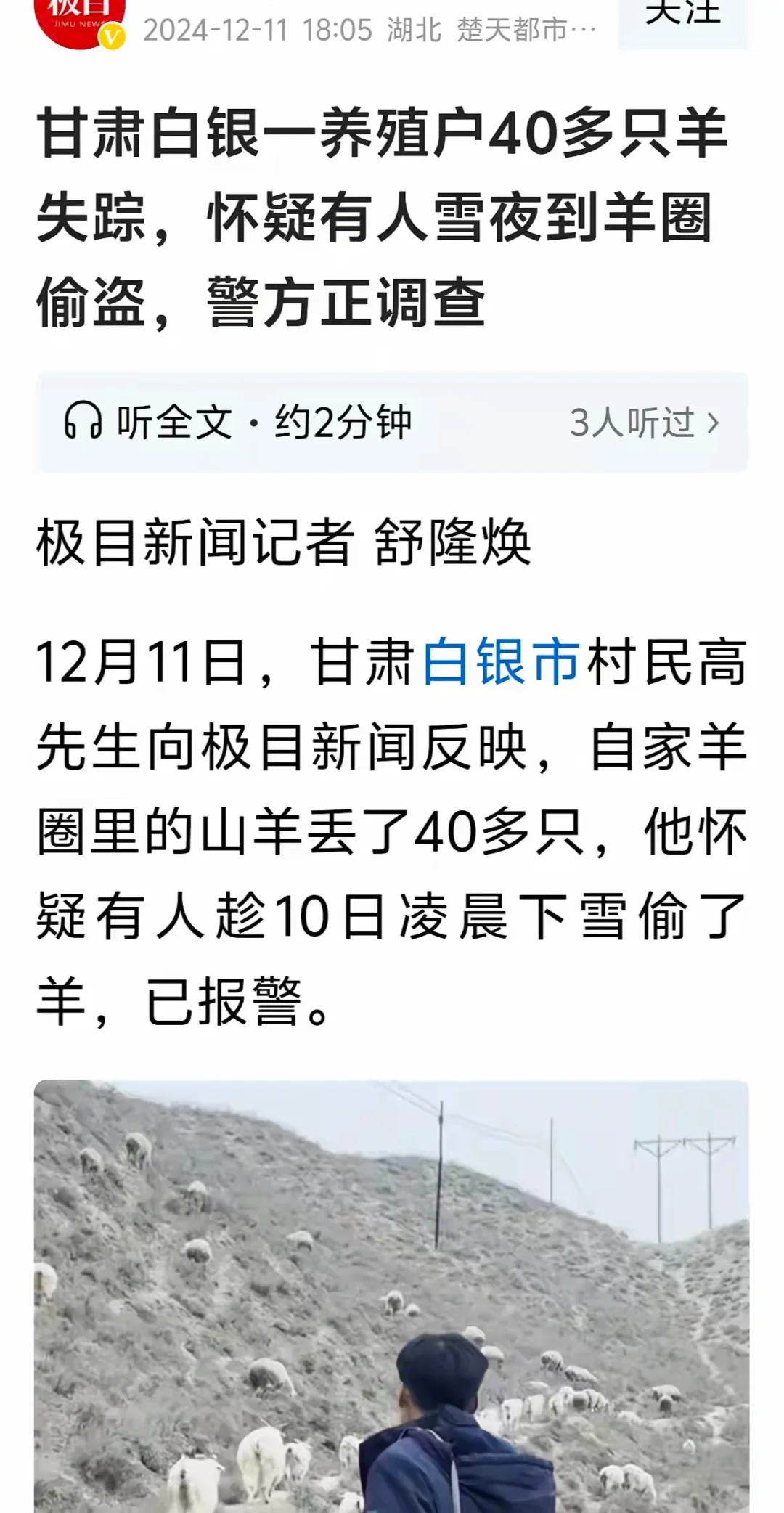 甘肃白银：40 只羊离奇失踪之谜