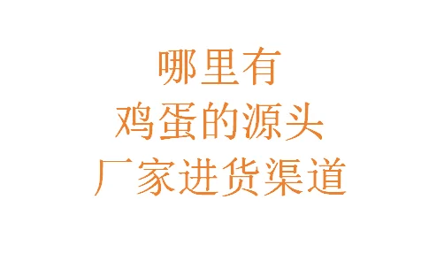 哪里有鸡蛋的源头厂家进货渠道