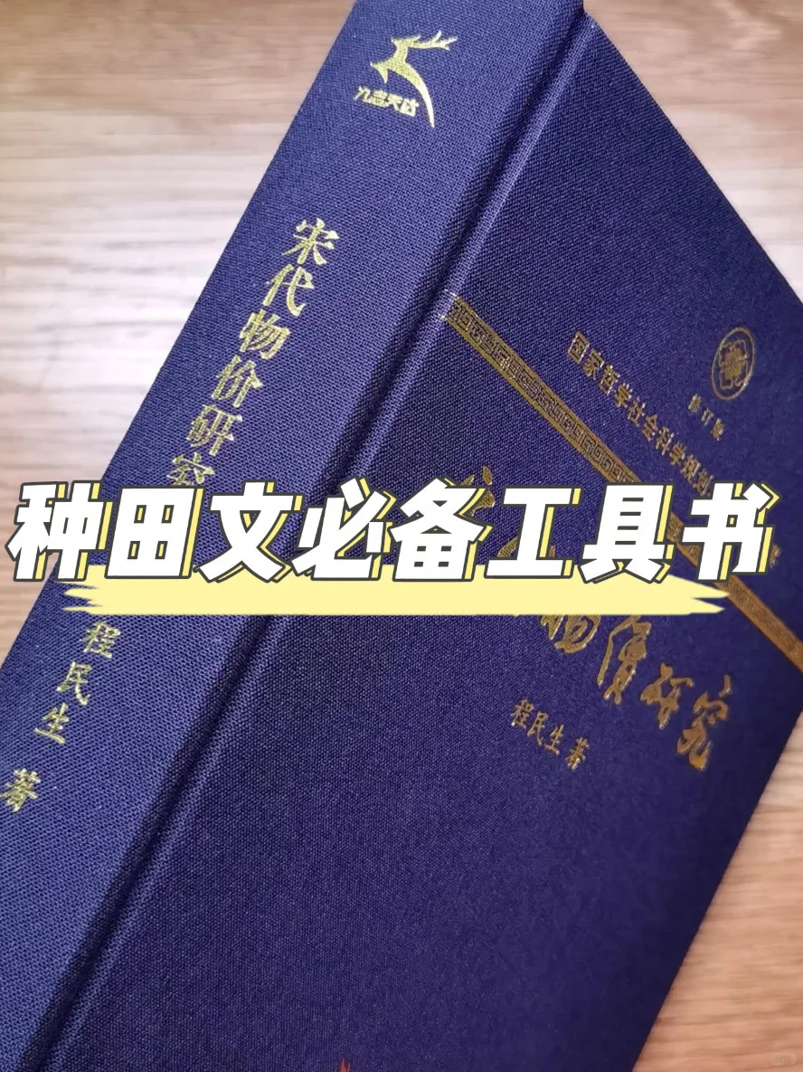 写古代文种田文必须要知道的古代物价??