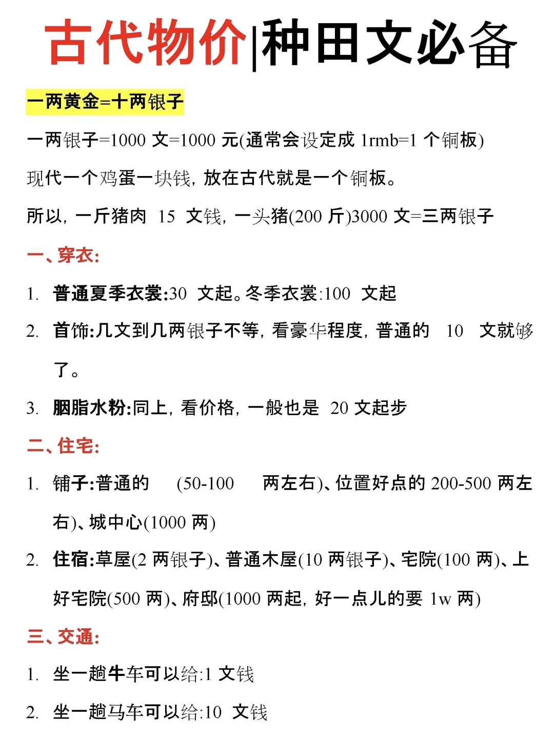 写古代文种田文必须要知道的古代物价??