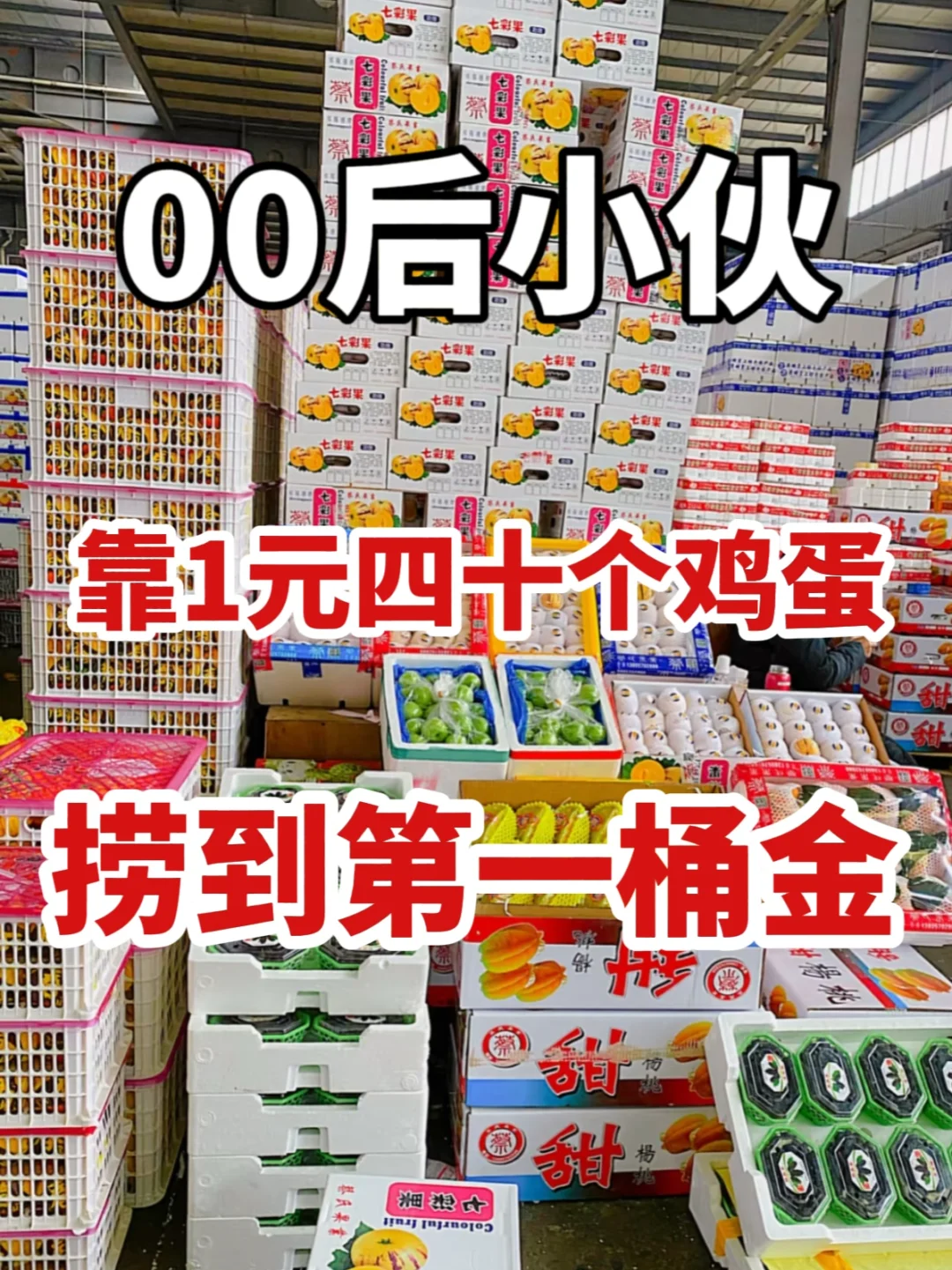 00后小伙靠社区团购逆袭?燃爆了