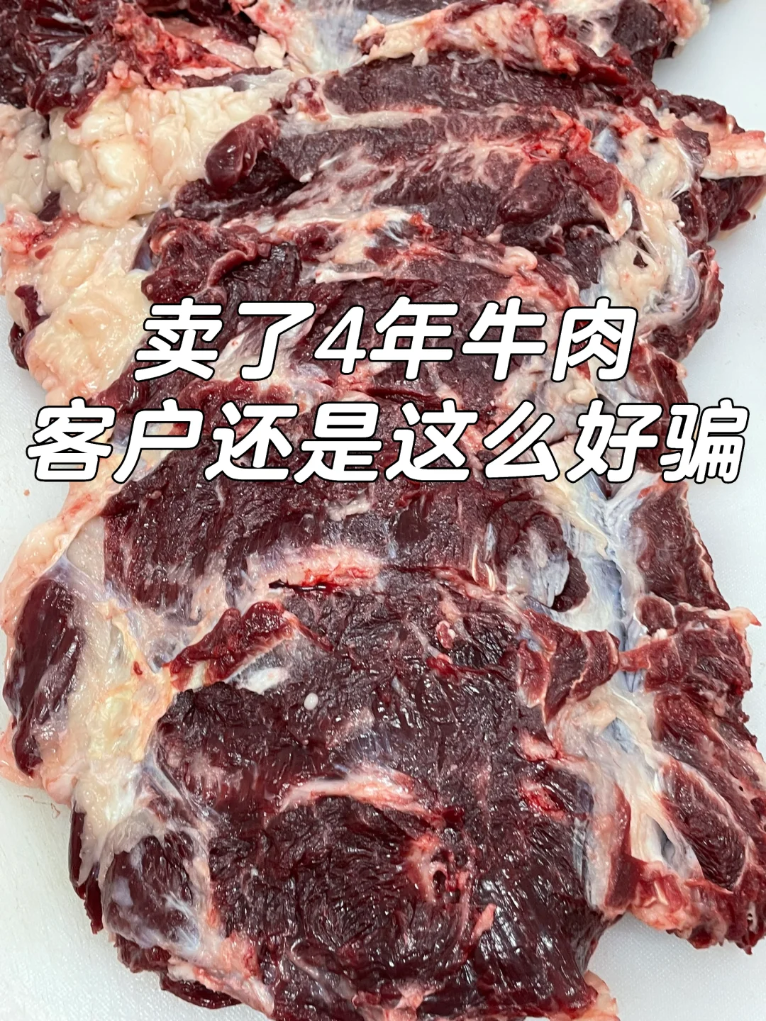 卖了4年的牛肉，客户还是这么好骗