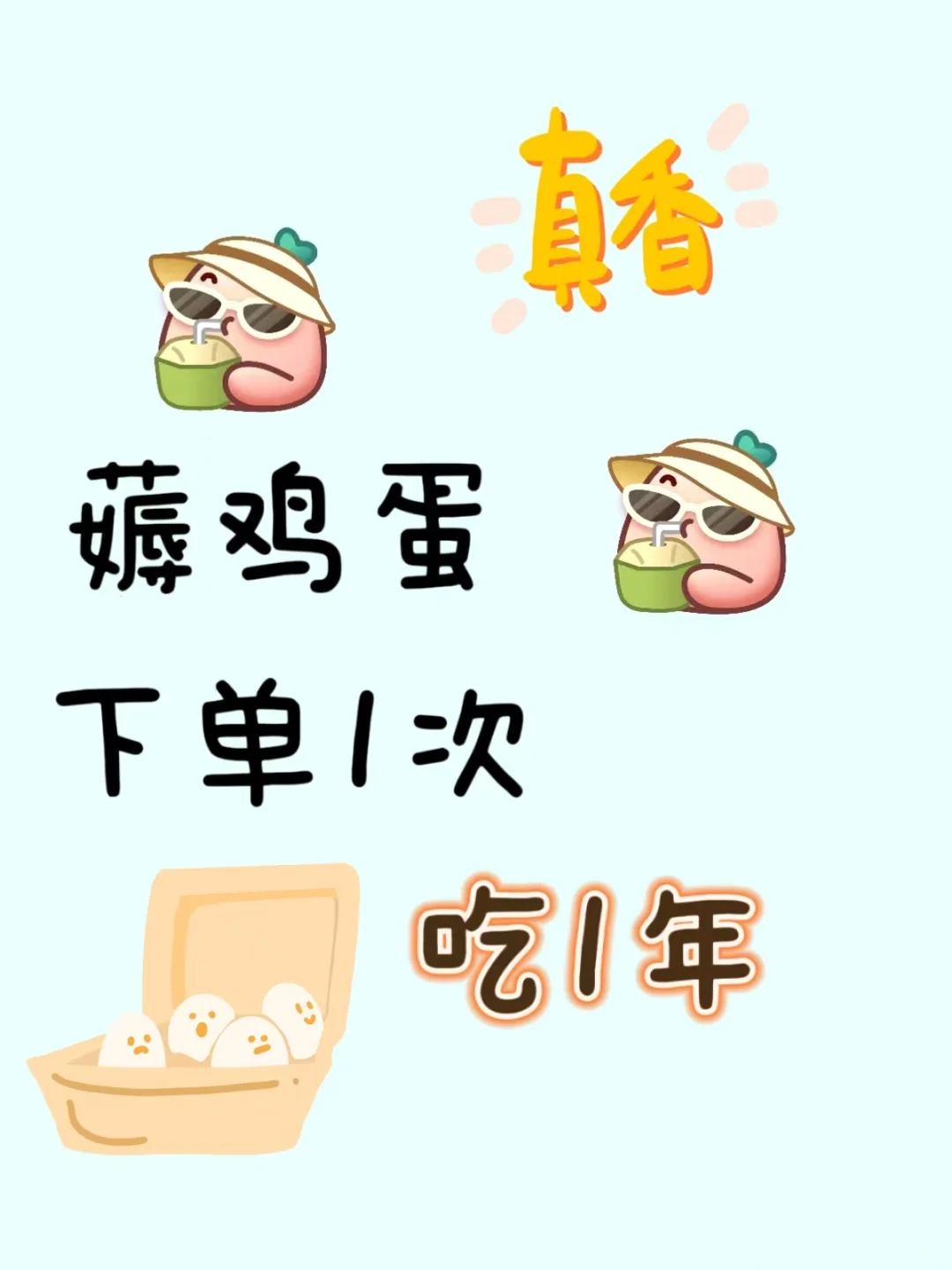 8角一个，买一次吃一年的农家散养土鸡蛋