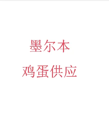 墨尔本鸡蛋供应
