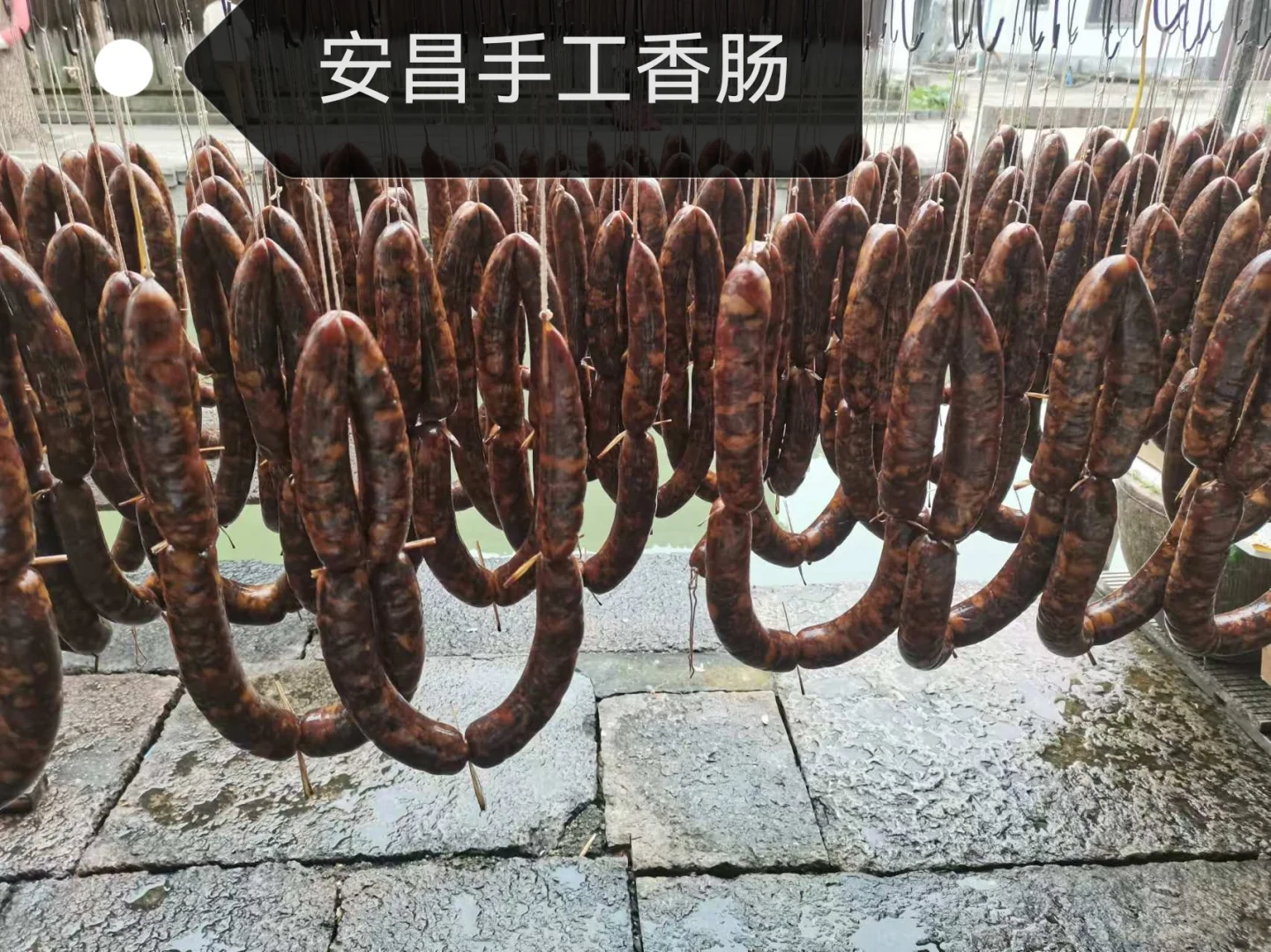 安昌香肠