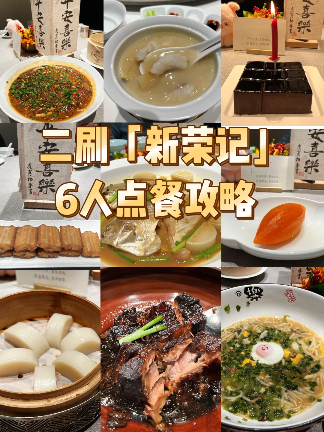 新荣记点餐攻略|生日宴人均600元吃爽！