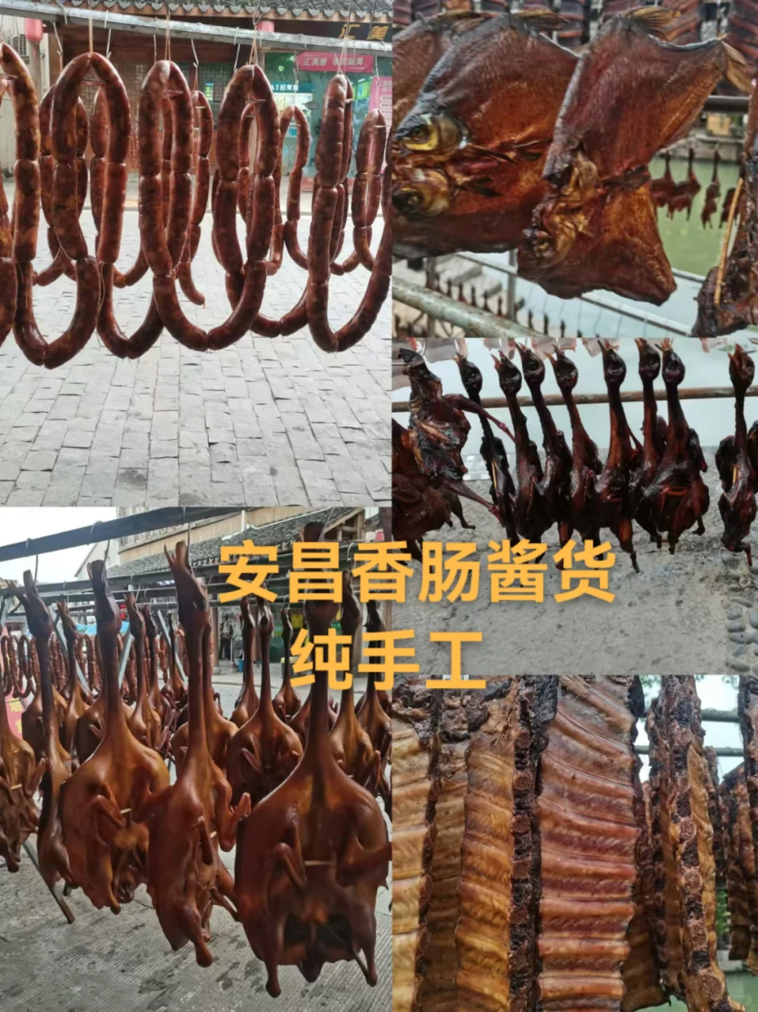 安昌香肠