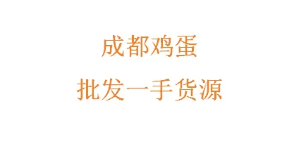 成都鸡蛋批发一手货源