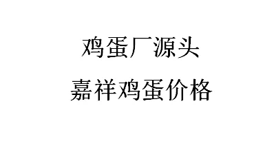 鸡蛋厂源头嘉祥鸡蛋价格
