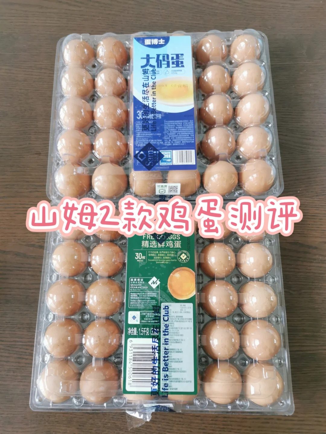 浅尝山姆~2款鸡蛋对比