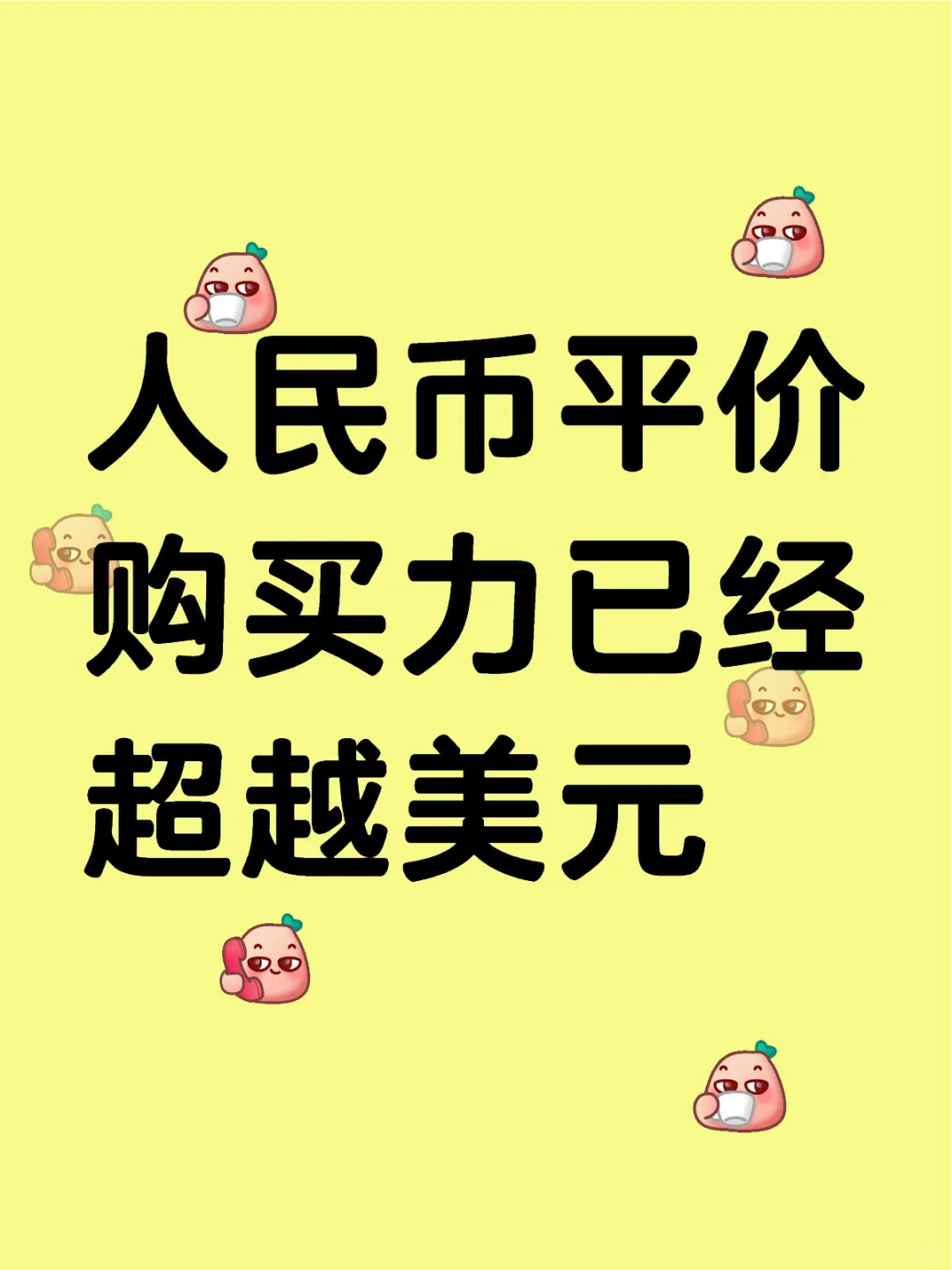 人民币平价购买力已经超越美元
