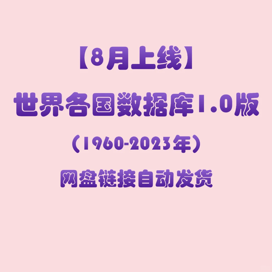世界各国数据库1.0版（1960-2023年）