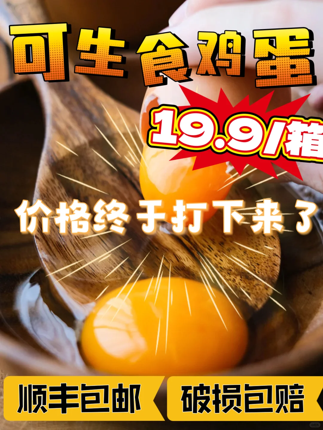 可生食鸡蛋?价格终于打下来了?19.9