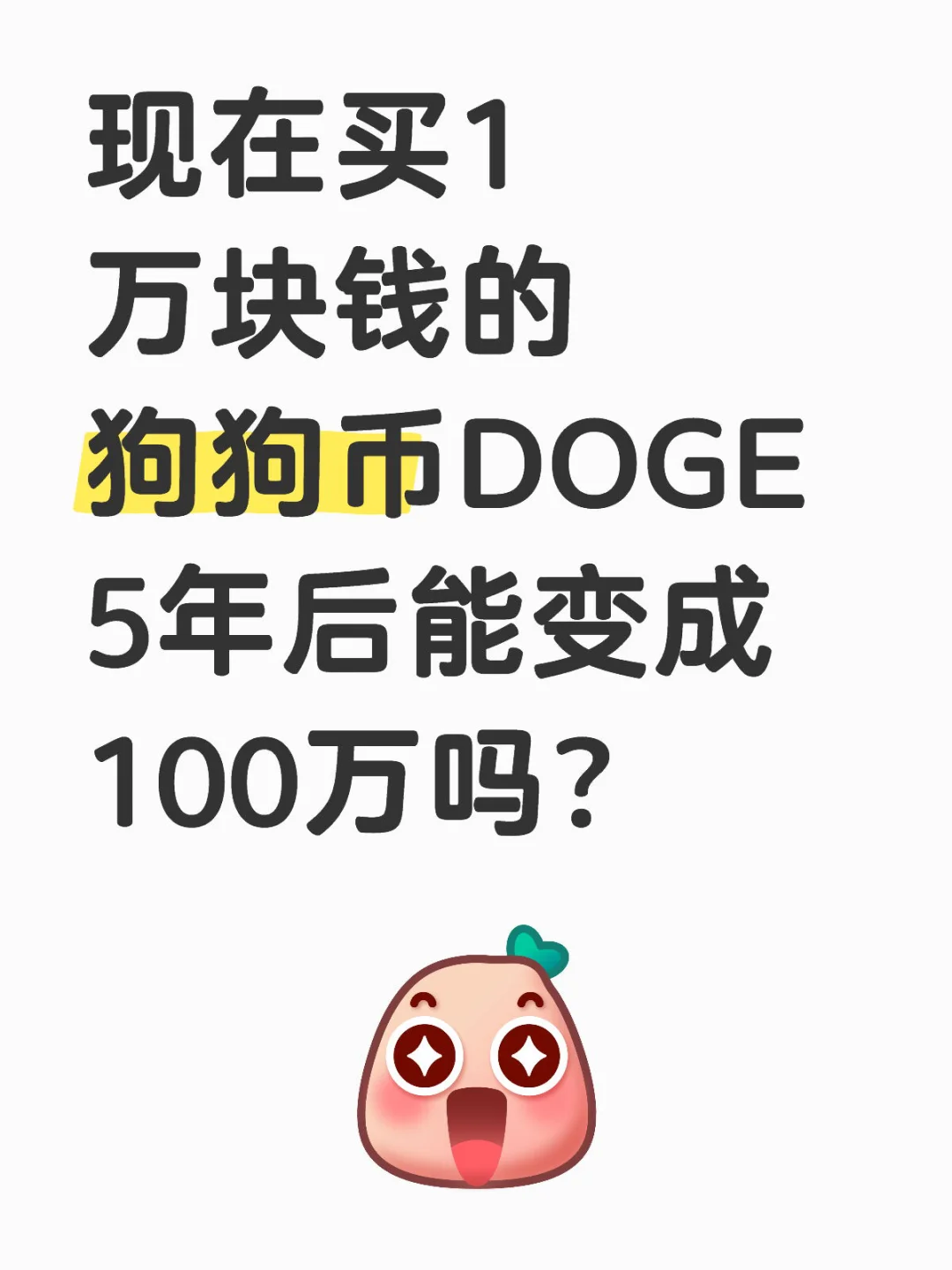 5年后的狗狗币什么价格