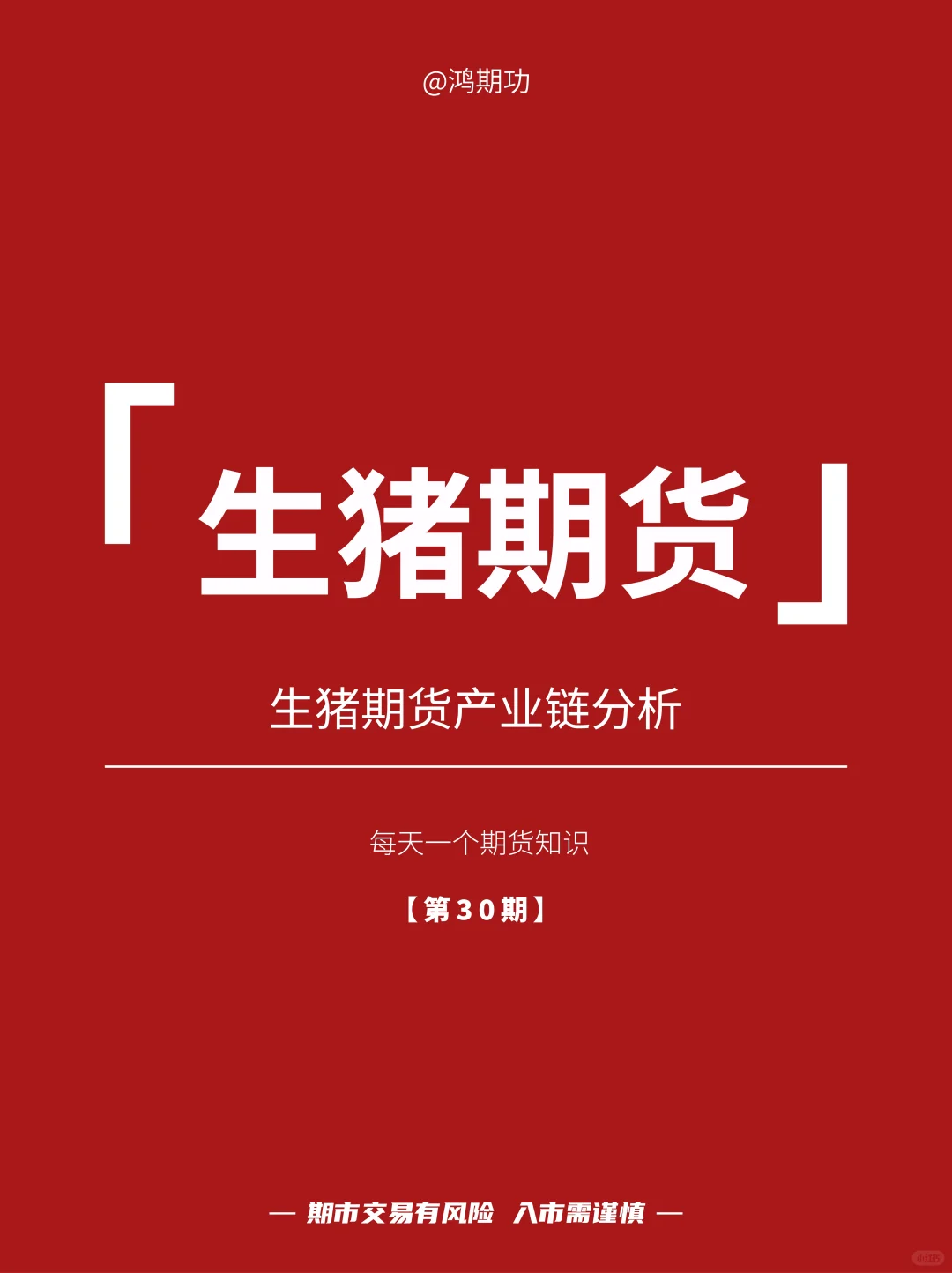 秒懂生猪期货，期货知识竟然这么简单！！！