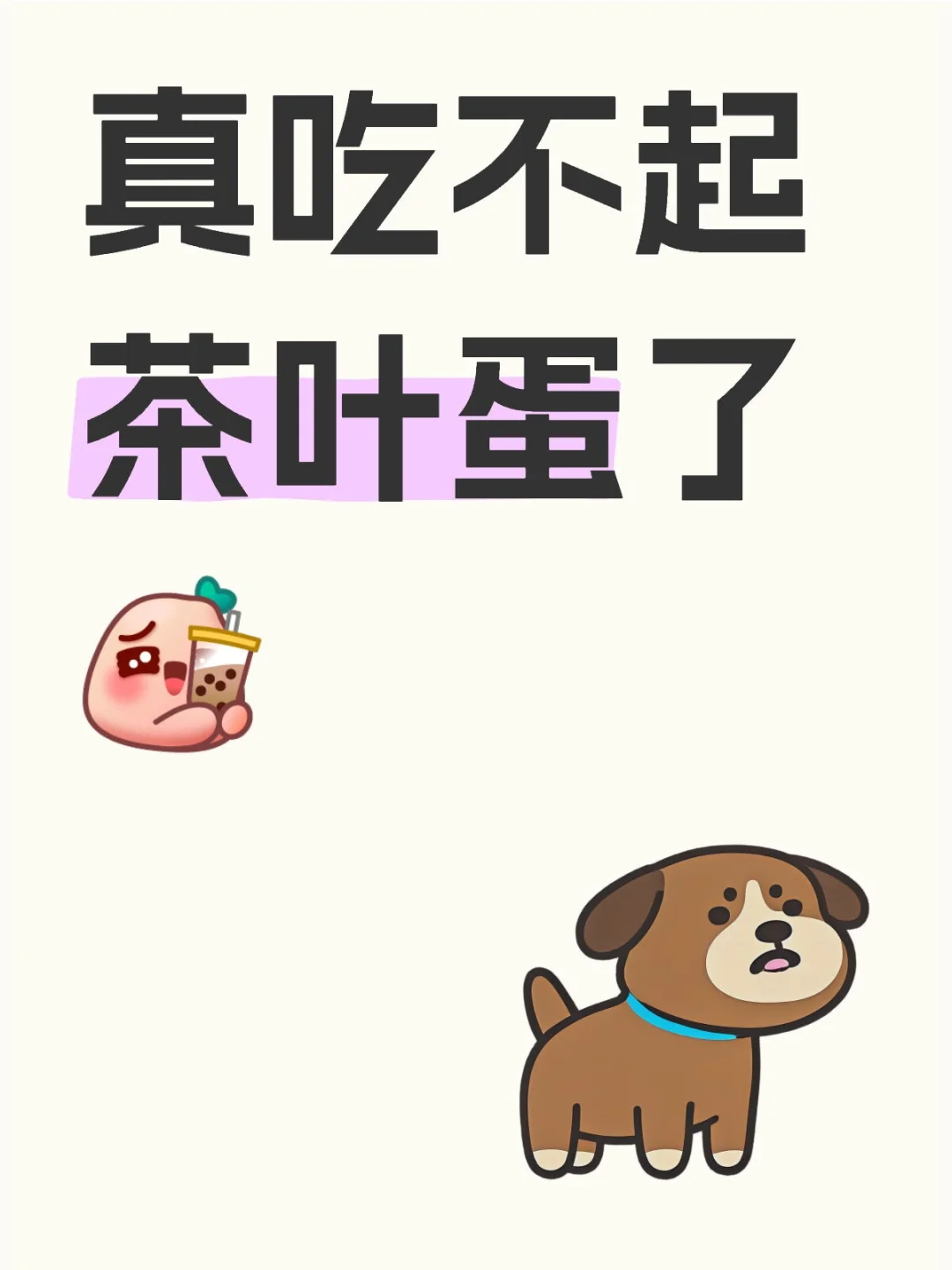 鸡蛋涨价，茶叶蛋吃不起了快