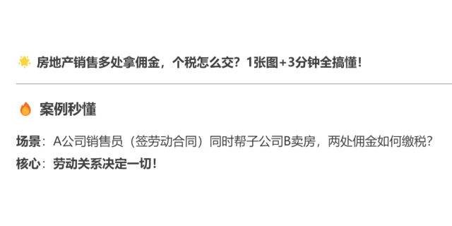 房地产销售人员多处取得佣金怎么缴个税？