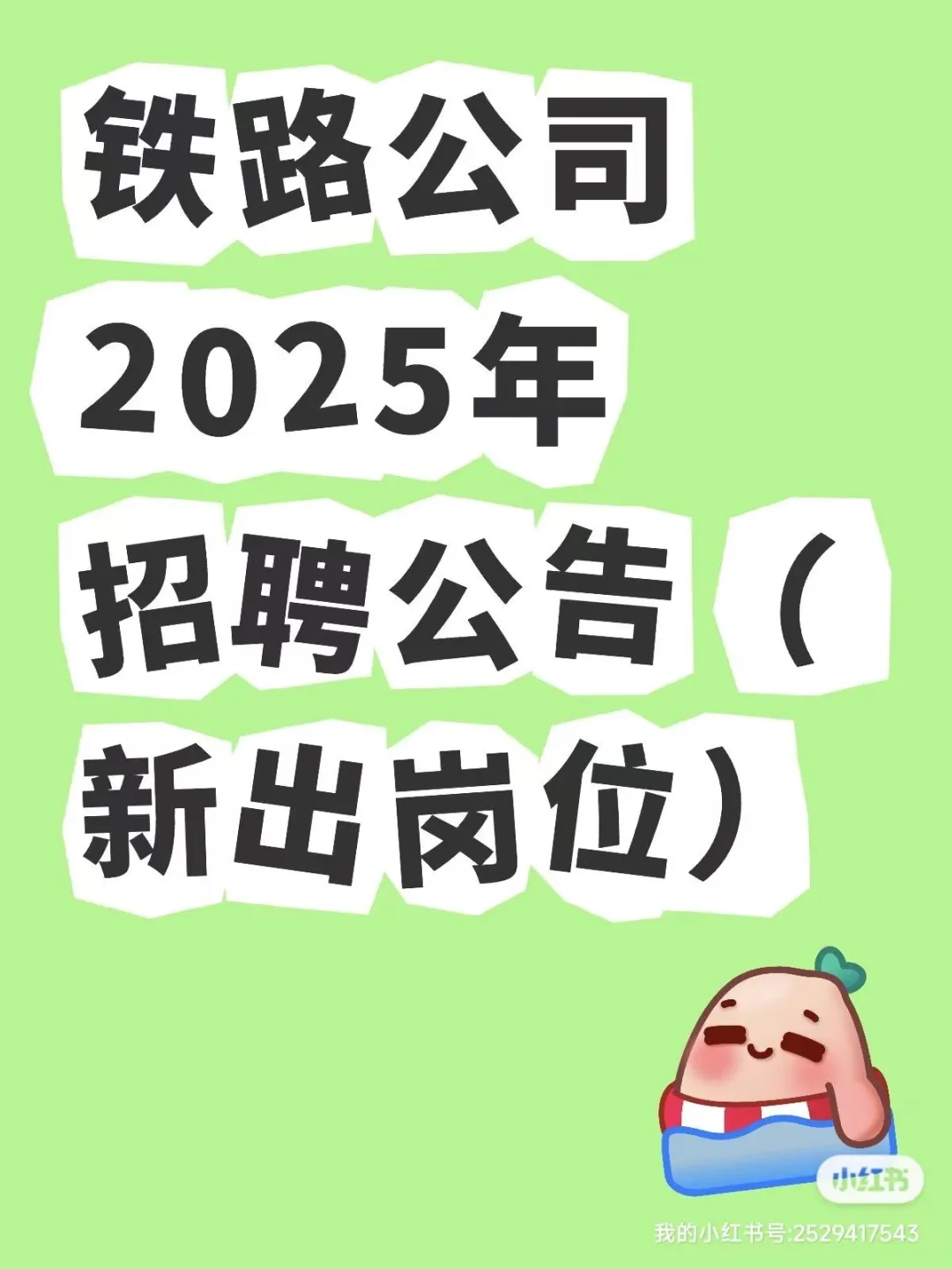 ��·��˾2025����Ƹ���棨�³���λ��