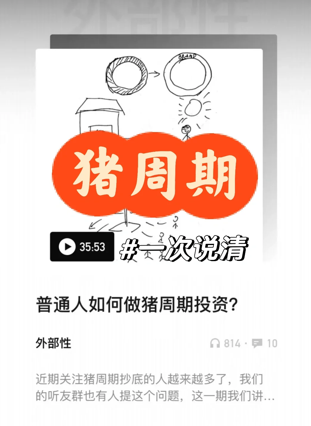 播客推荐｜猪周期一次说清【超级干货】