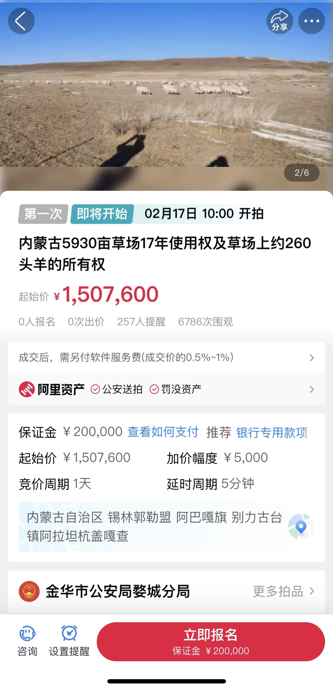 5930亩草场17年使用权和约260头羊拍卖