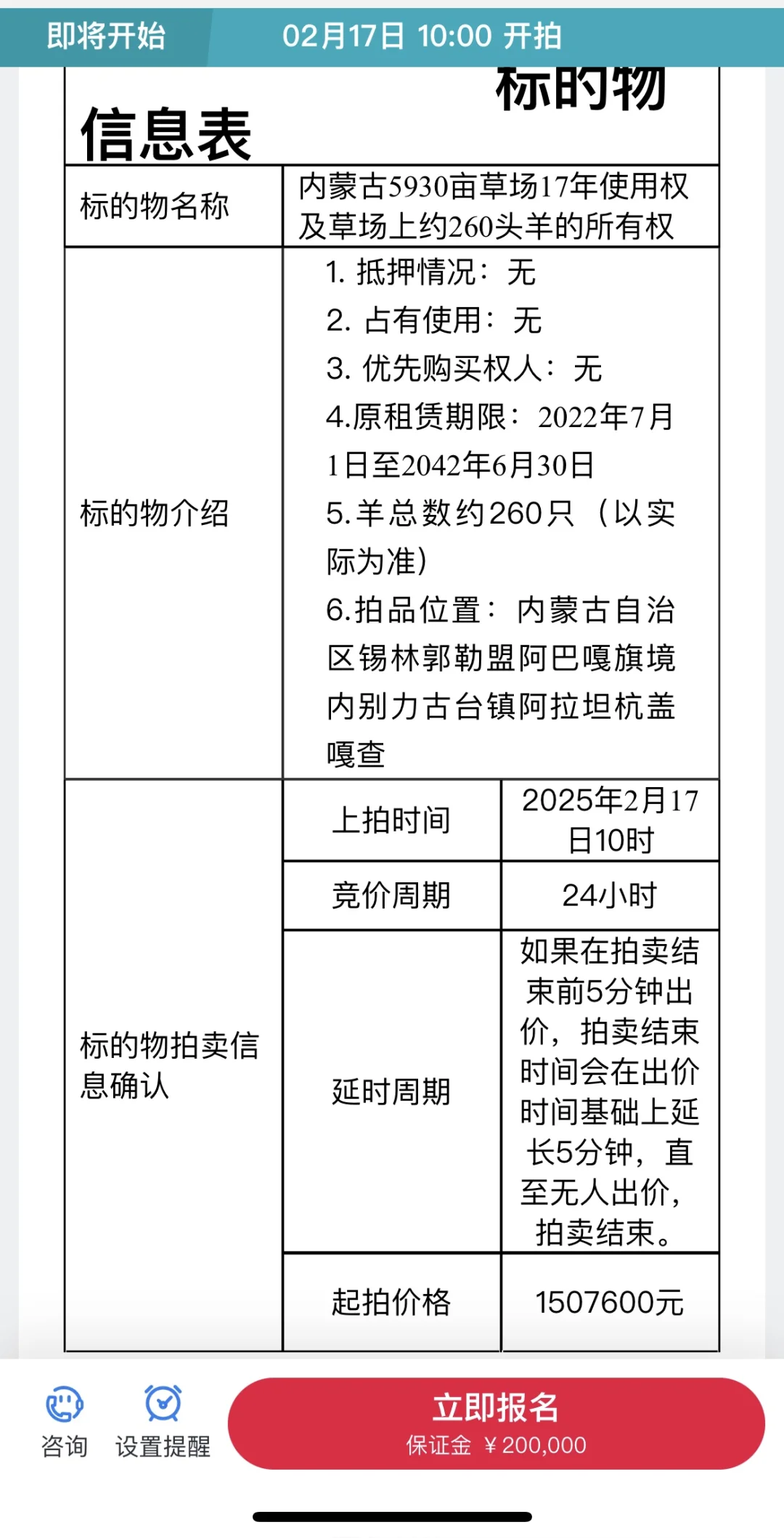 5930亩草场17年使用权和约260头羊拍卖