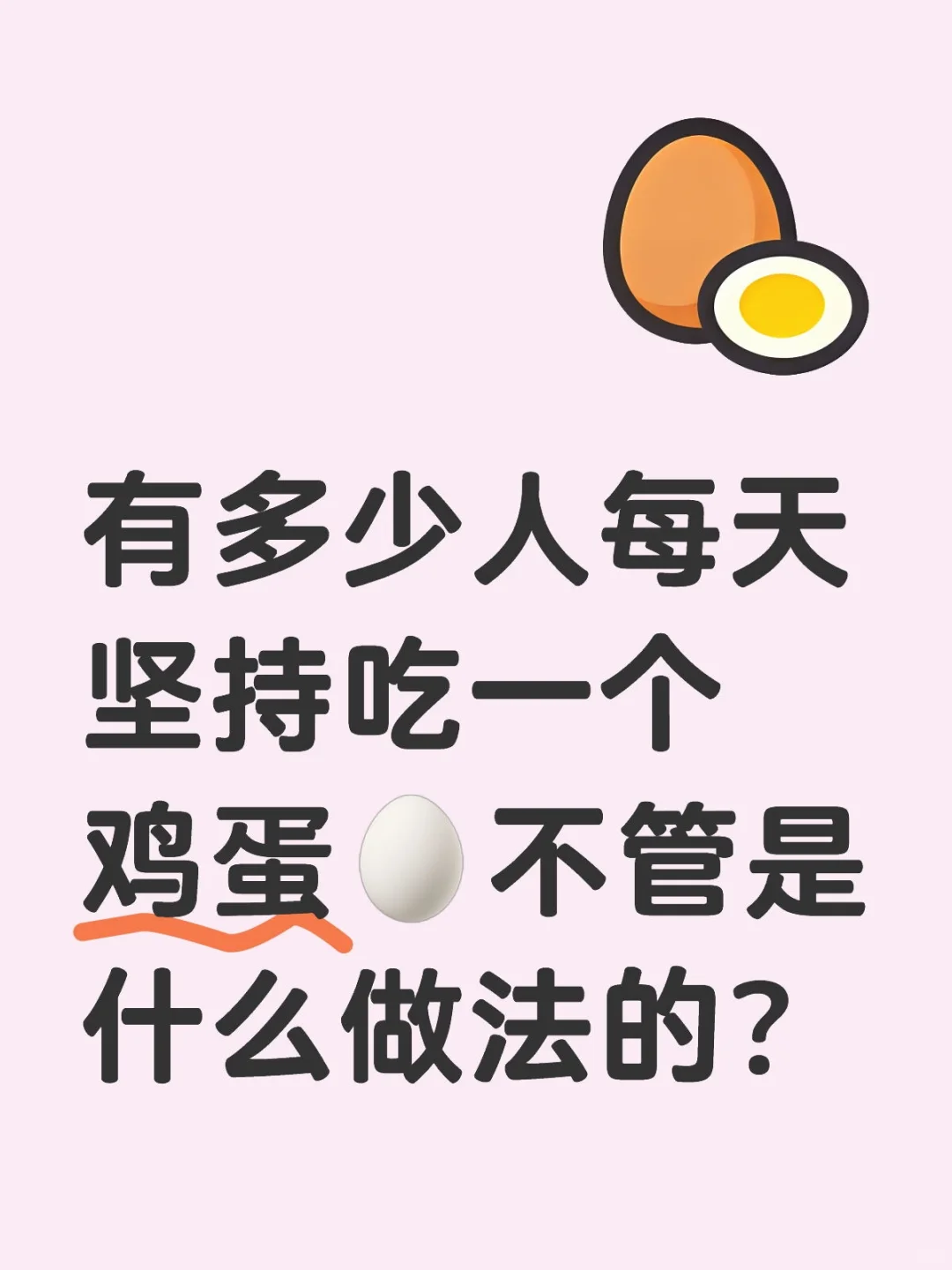 每天坚持吃鸡蛋?