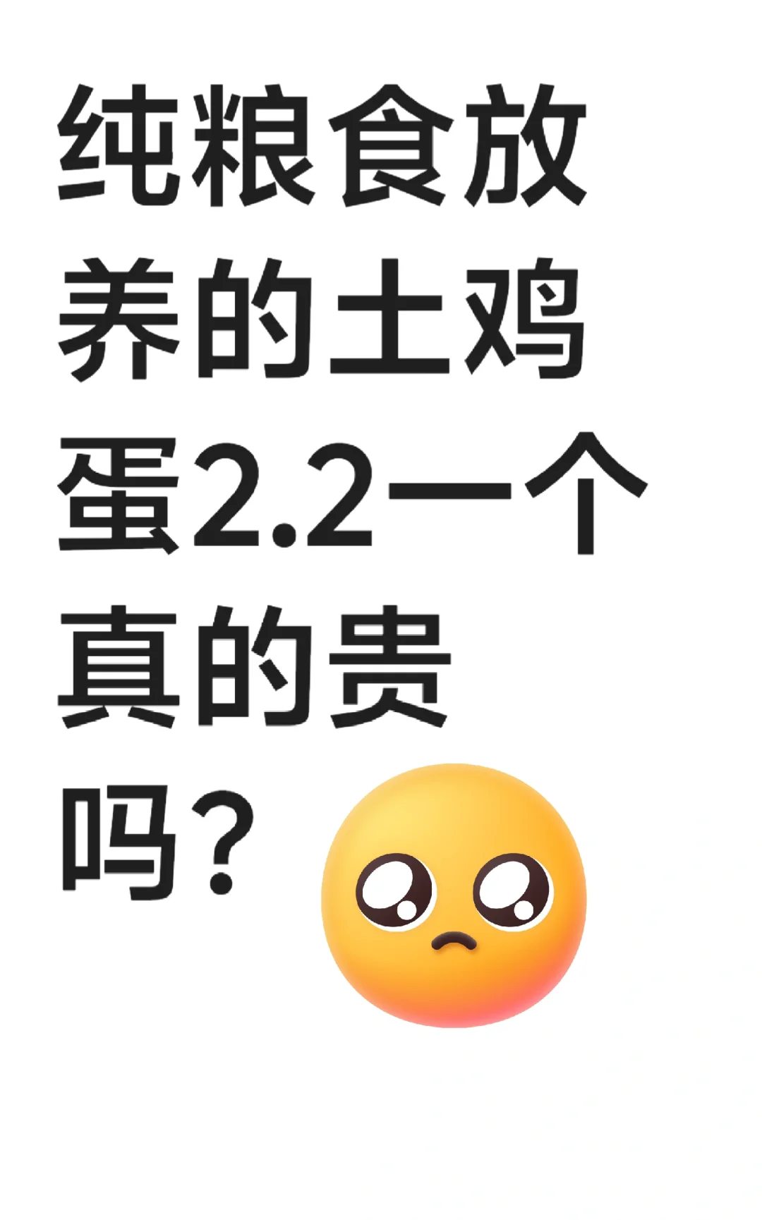 你吃的那些便宜土鸡蛋是正宗的吗？