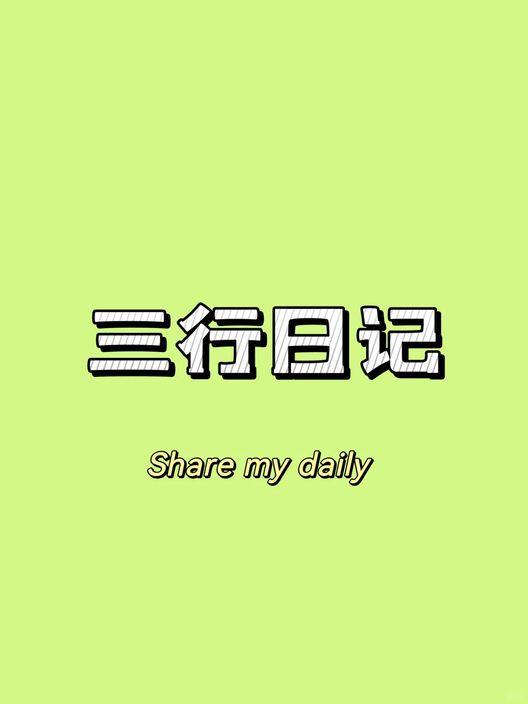 20250326 今天好暖和