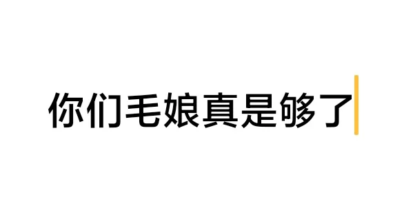 你们毛娘真是够了?