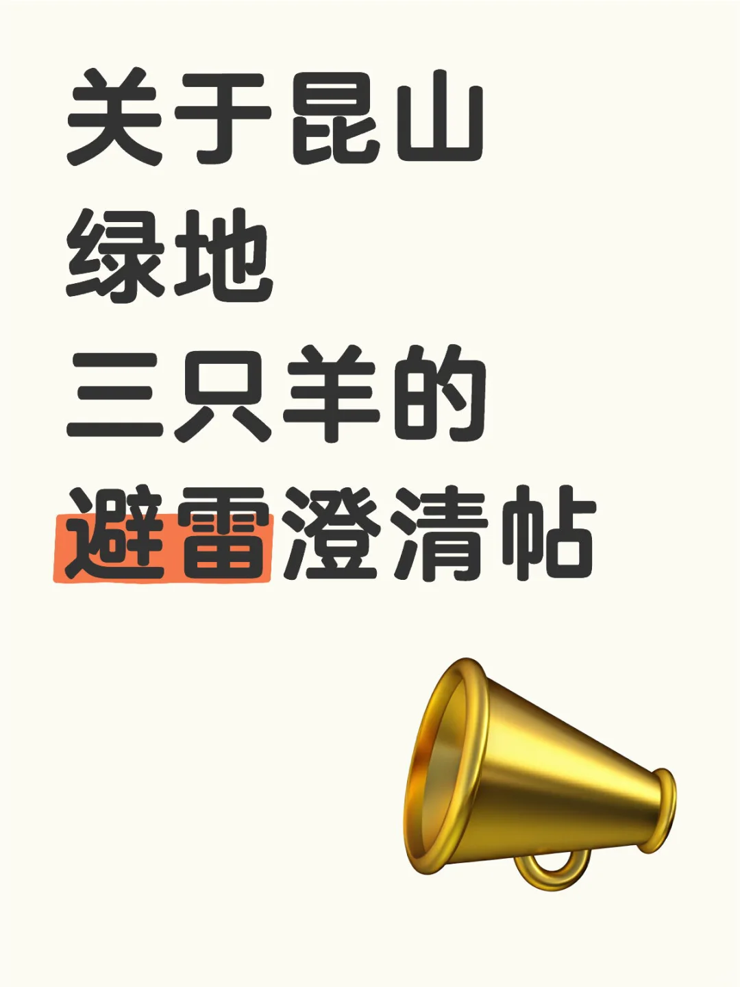 关于昆山绿地三只羊的避雷澄清帖