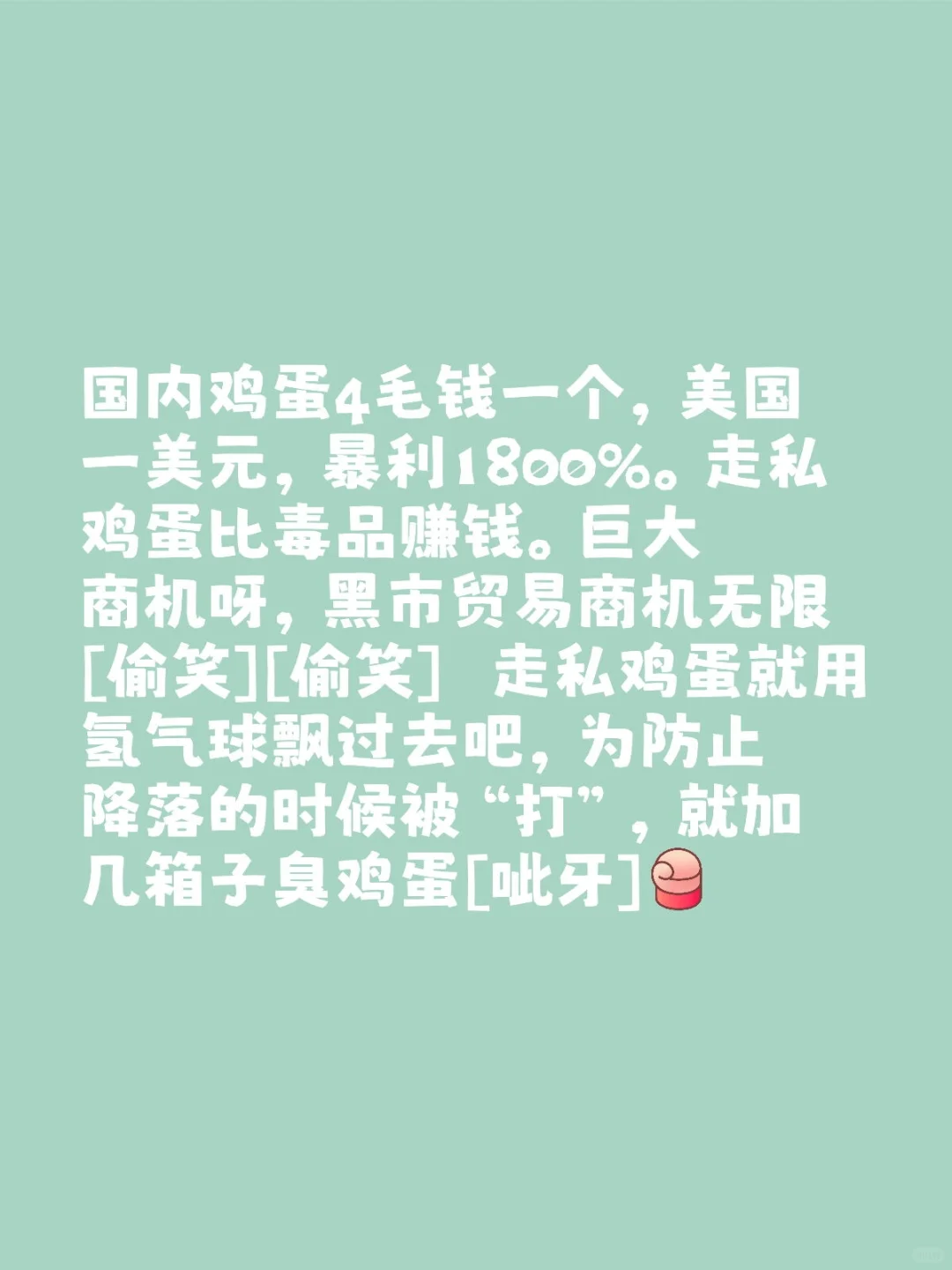 私鸡蛋比毒品赚钱！