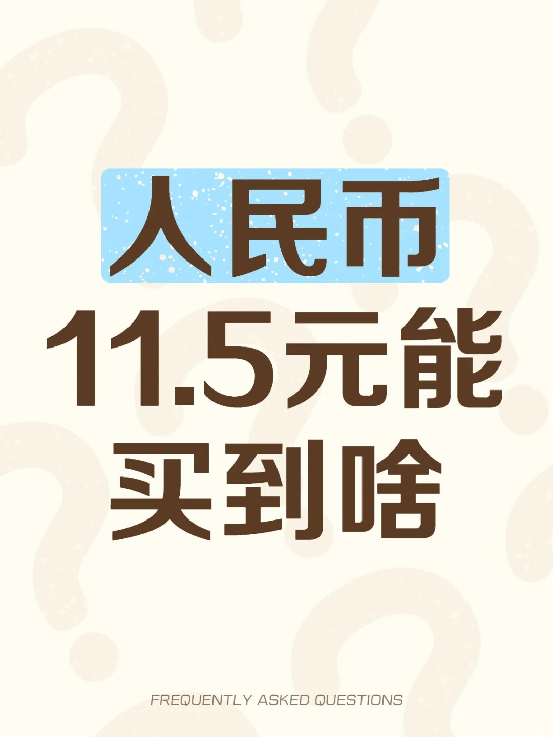 11.5Ԫɶ