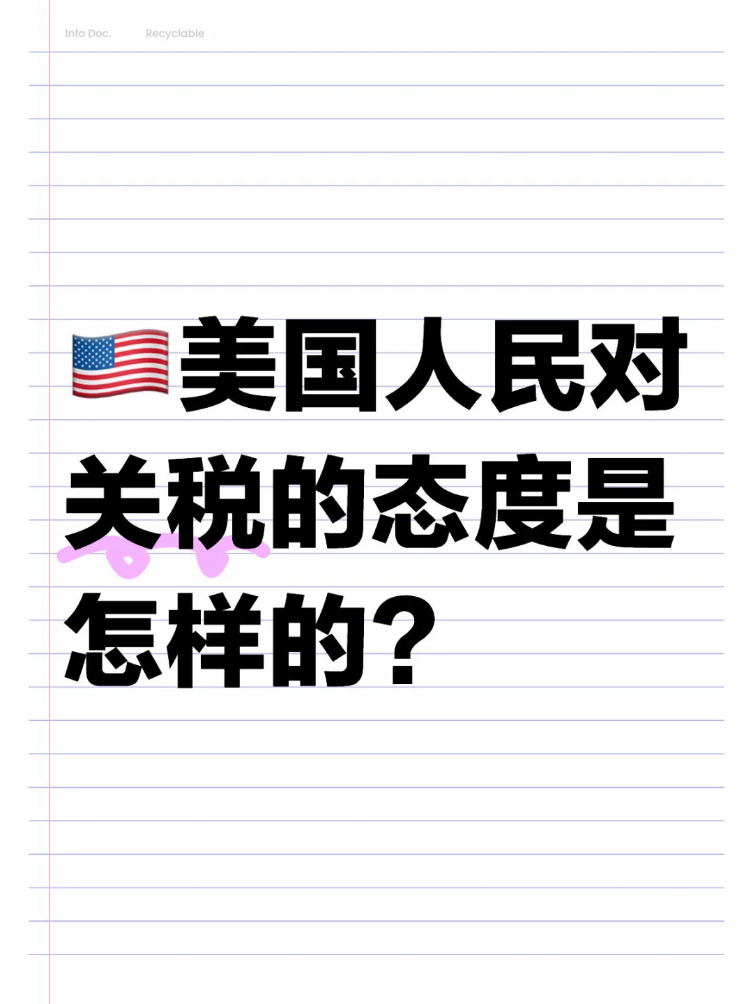 ??美国人民对待关税的态度??
