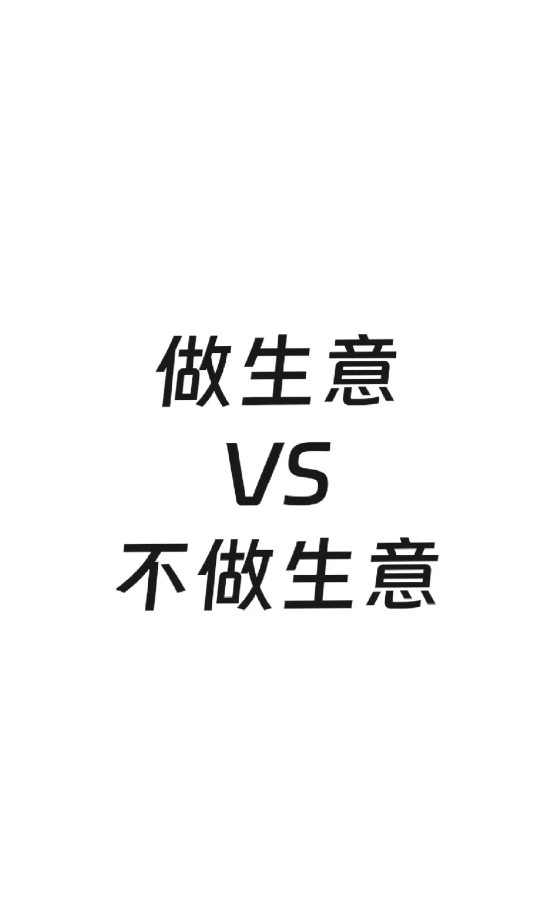 做生意的朋友请看过来~