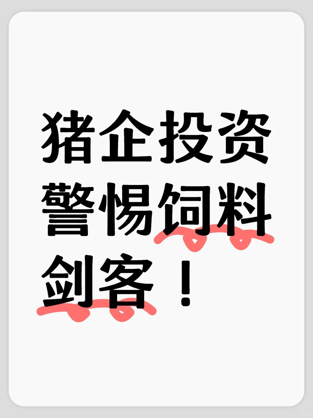 猪企投资警惕饲料剑客！