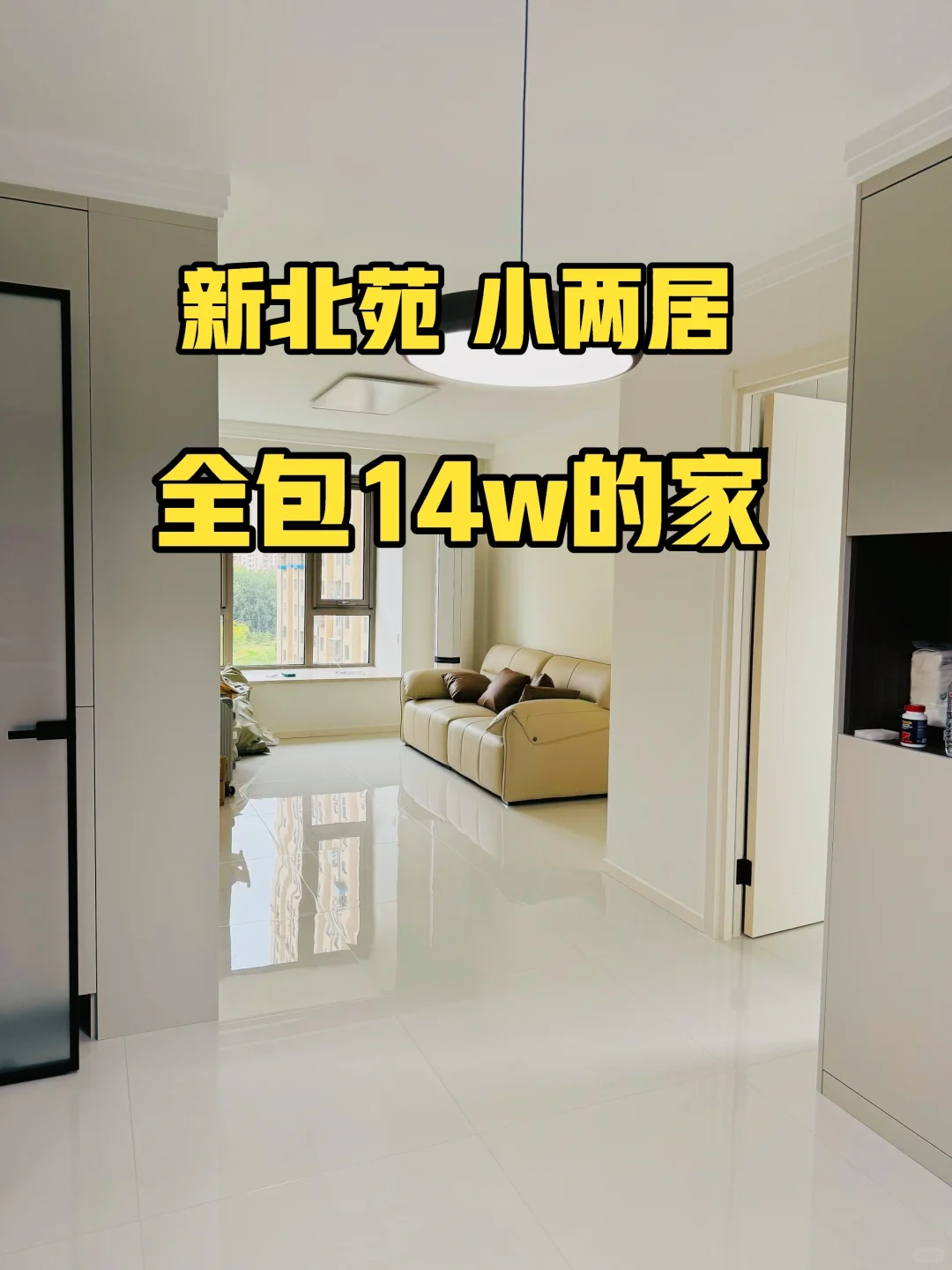 ?北京，全包14w搞定 | 费用项放最后啦