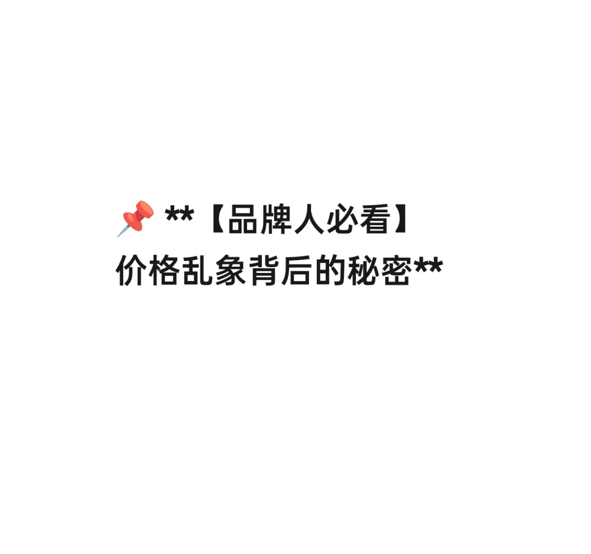 ? **【品牌人必看】价格乱象背后的秘密*