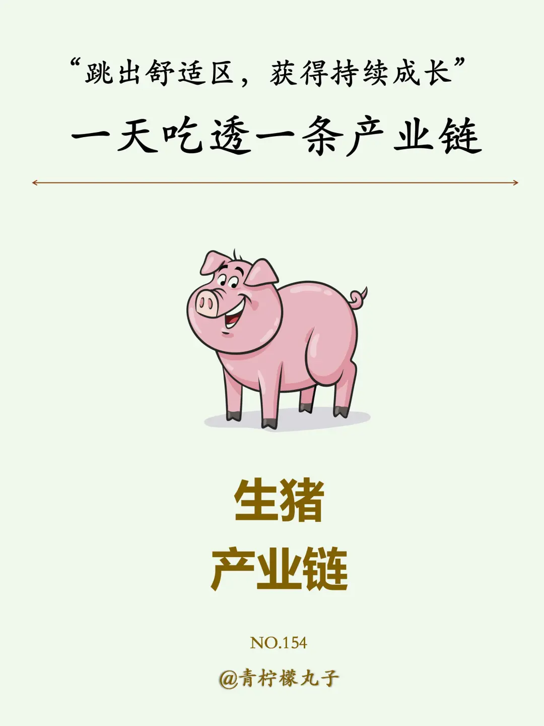 一天吃透一条产业链：No154 生猪产业链?