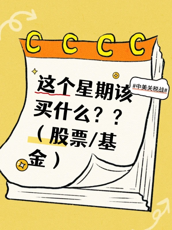 周末疯狂利好，这星期该买什么？