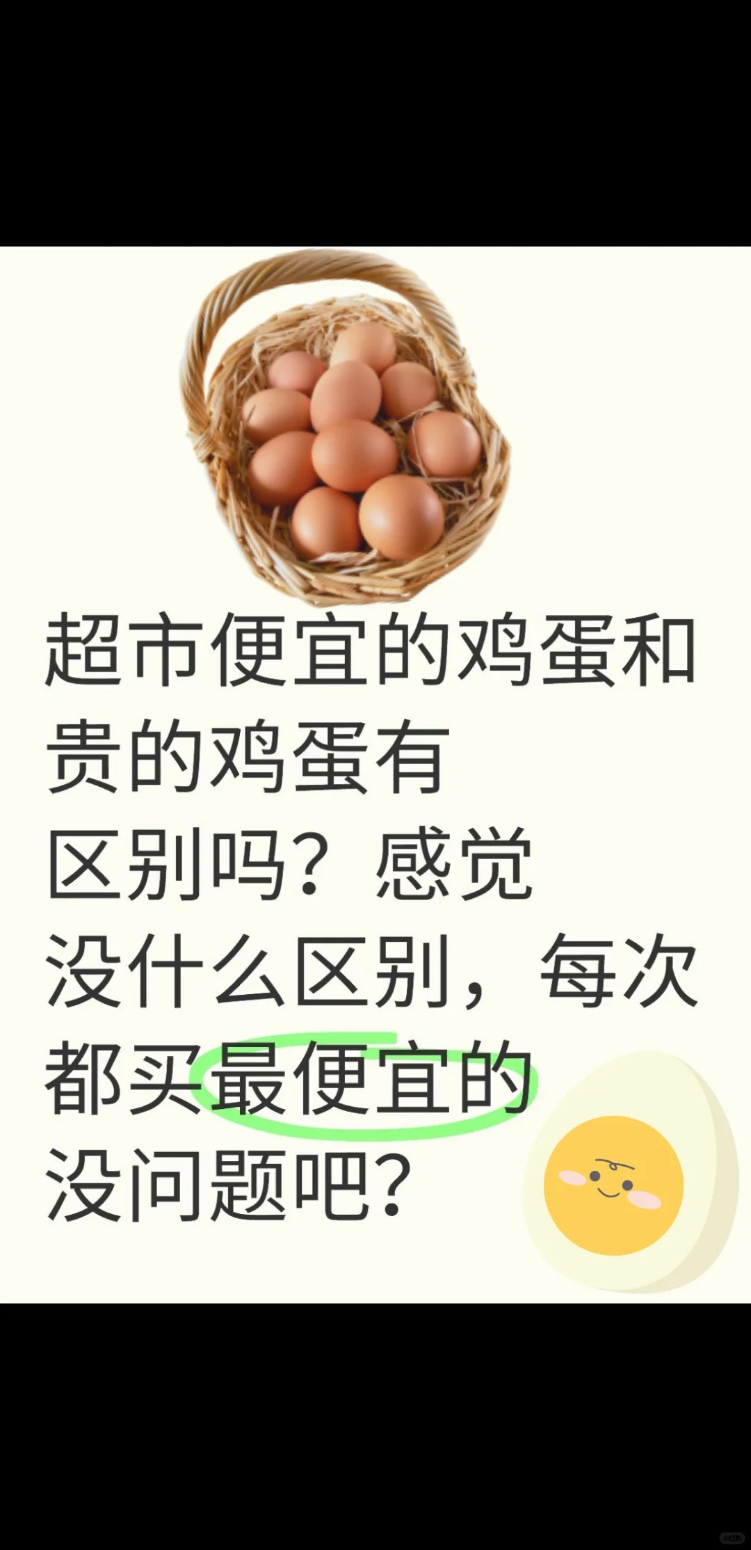 超市便宜的鸡蛋和贵的鸡蛋有区别吗？