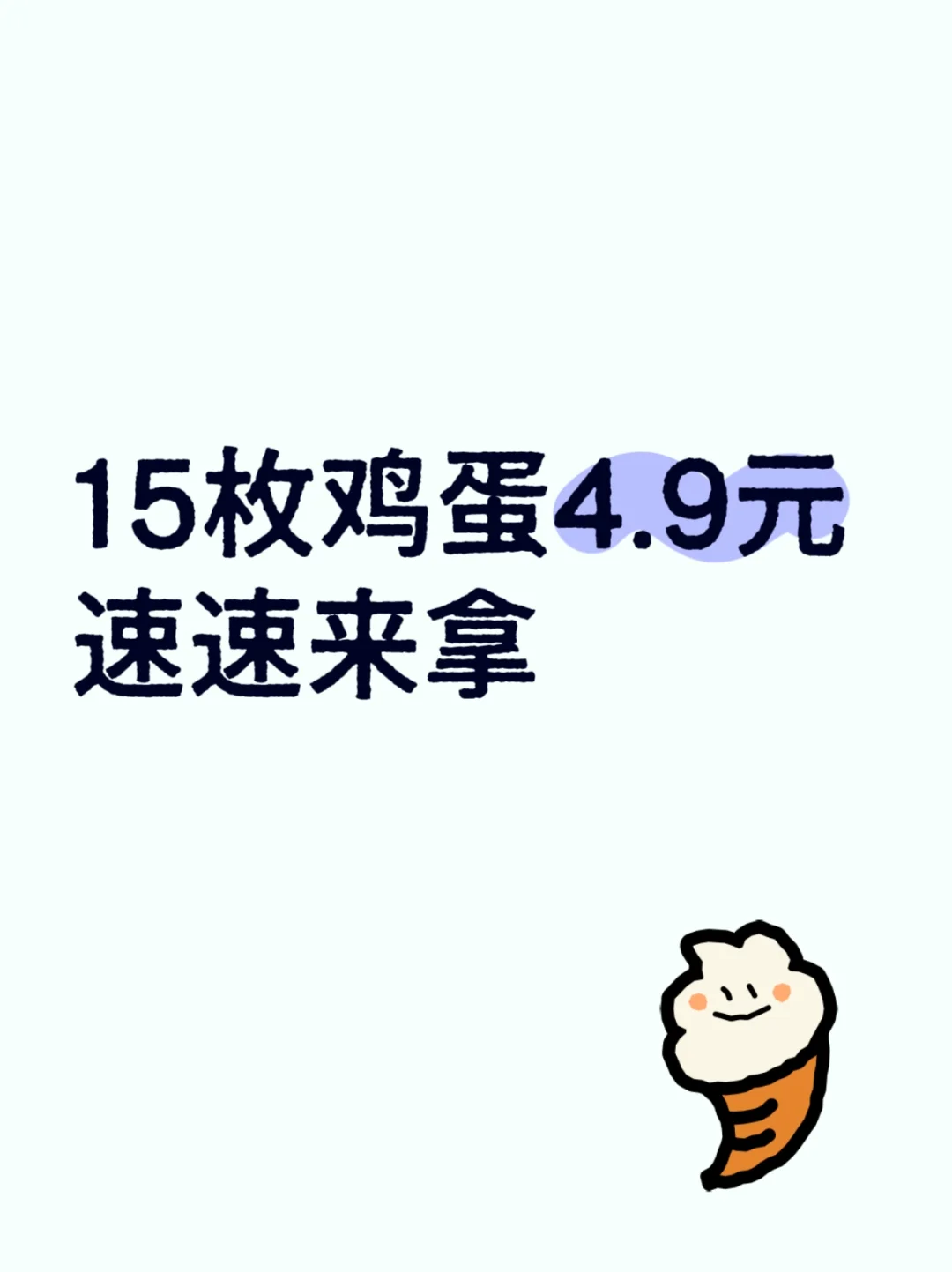 15枚鸡蛋4.9元 速速来拿