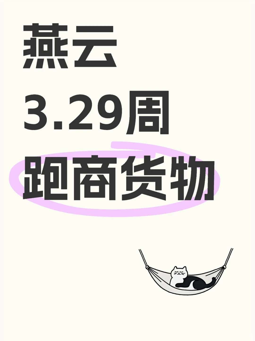 燕云3.29周跑商货物