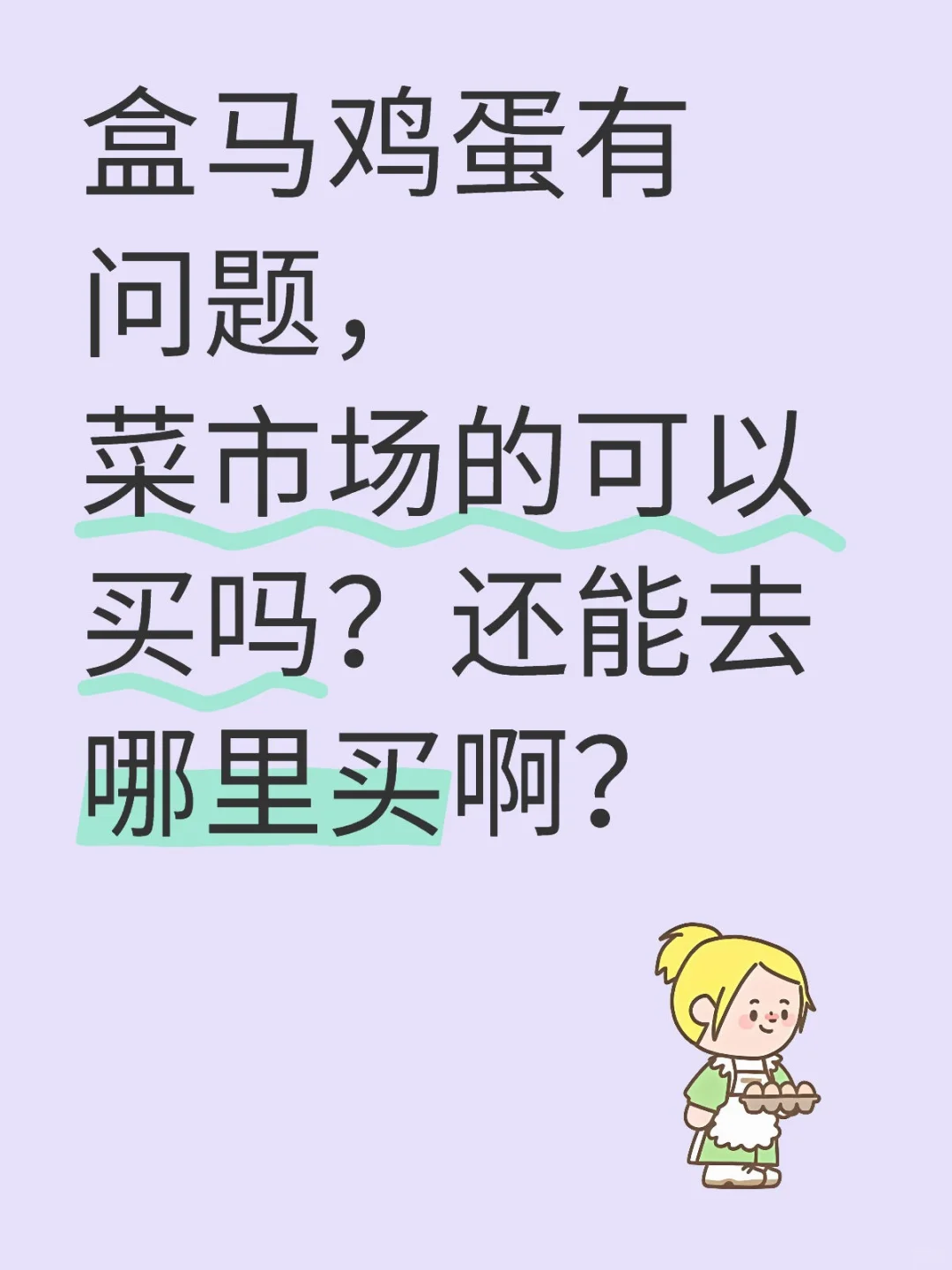 鸡蛋去哪买？